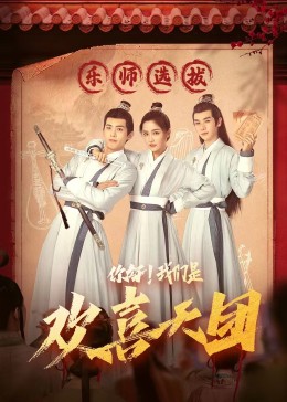 糖心Vlog精品一区二区《你好，我们是欢喜天团》免费在线观看