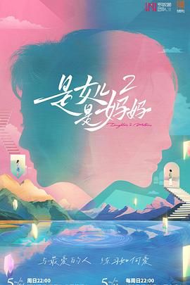 糖心vlog官网观看《是妈妈是女儿 第二季》免费在线观看