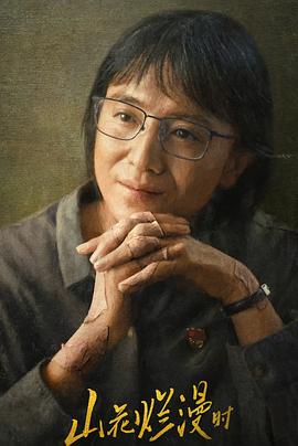 糖心Vlog精品一区二区《山花烂漫时》免费在线观看