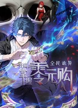 糖心vlog官网《全民诡异：开局掌握零元购·动态漫画》免费在线观看