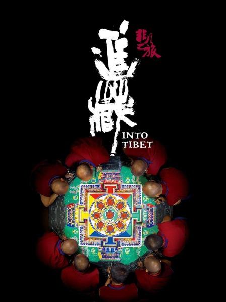 糖心Vlog精品一区二区《非凡之旅《进藏》》免费在线观看