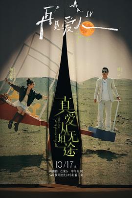 糖心vlog官网《再见爱人第四季》免费在线观看