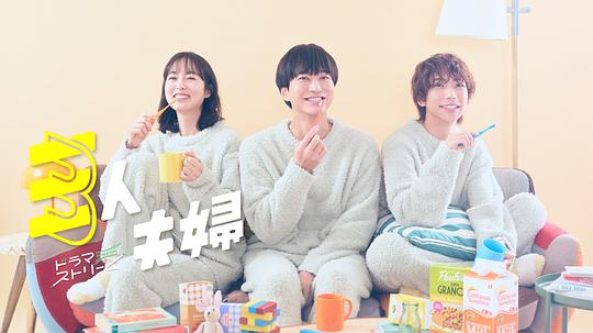 糖心vlog官网观看《三人夫妻 三人夫婦》免费在线观看