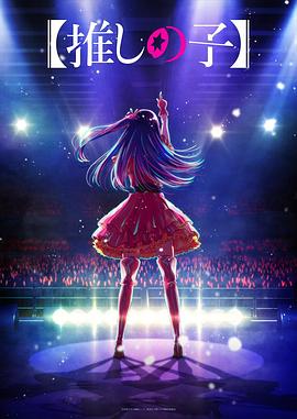 糖心Vlog精品一区二区《【我推的孩子】 【推しの子】》免费在线观看