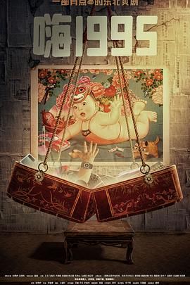 糖心vlog官网观看《嗨1995》免费在线观看