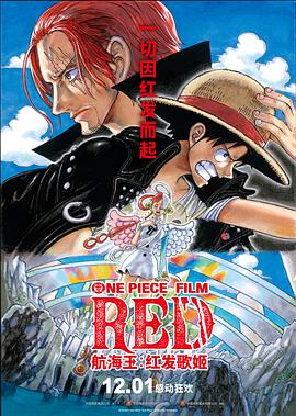 糖心vlog官网观看《航海王：红发歌姬 ONE PIECE FILM RED》免费在线观看