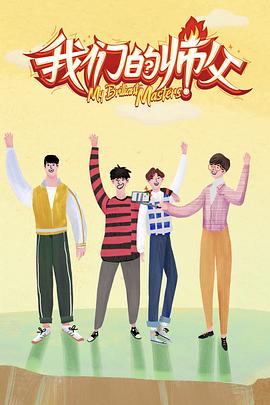 糖心Vlog精品一区二区《我们的师父》免费在线观看