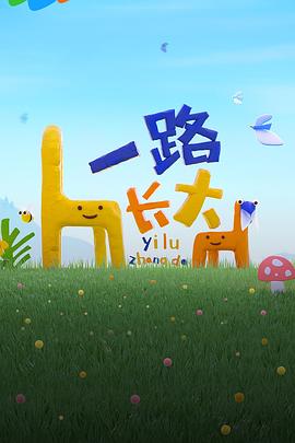 糖心vlog官网观看《一路长大》免费在线观看
