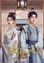 糖心Vlog精品一区二区《春来定风波》免费在线观看