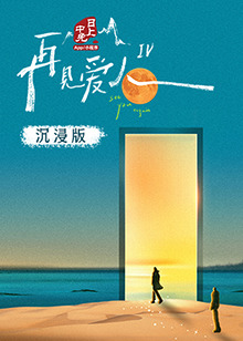 糖心vlog官网《再见爱人 第四季》免费在线观看