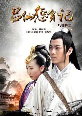 糖心Vlog精品一区二区《八仙传之吕仙惩贪记》免费在线观看