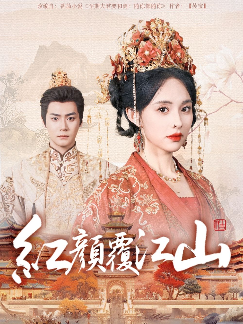 糖心vlog官网观看《红颜覆江山》免费在线观看