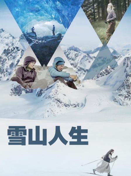 糖心Vlog精品一区二区《雪山人生》免费在线观看