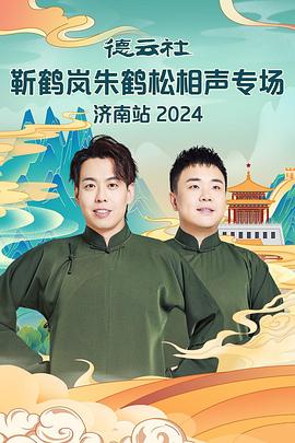 糖心vlog官网《德云社靳鹤岚朱鹤松相声专场南京站》免费在线观看