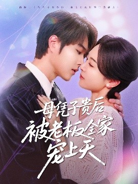 糖心vlog官网观看《母凭子贵后被老板全家宠上天》免费在线观看