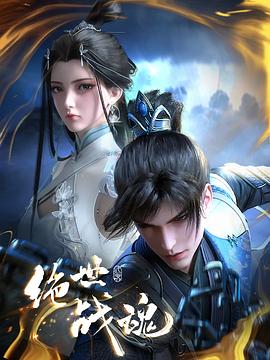 糖心vlog官网《绝世战魂》免费在线观看