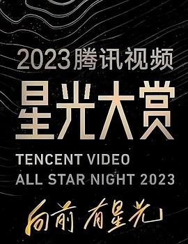 糖心vlog官网《2023腾讯视频星光大赏》免费在线观看