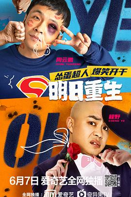 糖心Vlog精品一区二区《明日重生》免费在线观看