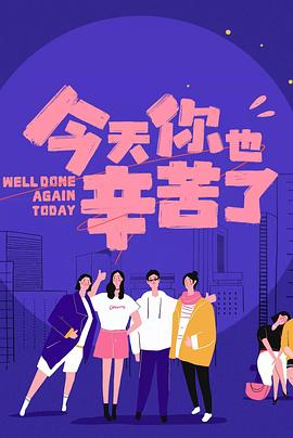 糖心vlog官网《今天你也辛苦了》免费在线观看