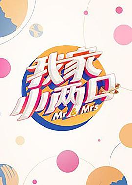 糖心vlog官网观看《我家小两口》免费在线观看