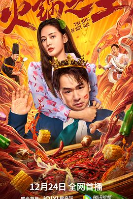 糖心Vlog精品一区二区《火锅之王》免费在线观看