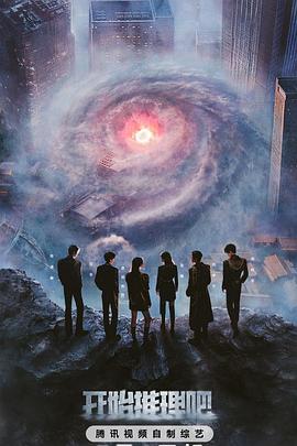 糖心vlog官网《开始推理吧第三季》免费在线观看