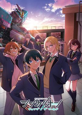 糖心Vlog精品一区二区《新干线变形机器人改变世界》免费在线观看