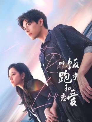 糖心vlog官网观看《吃饭跑步和恋爱》免费在线观看