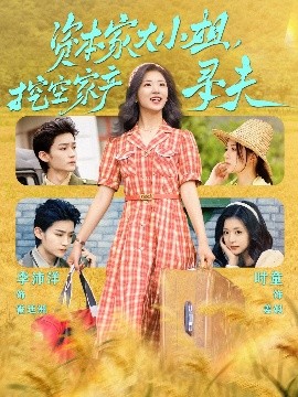 糖心vlog官网观看《资本家大小姐，挖空家产寻夫》免费在线观看