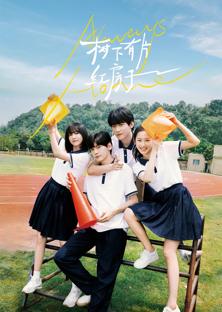 糖心vlog官网观看《树下有片红房子》免费在线观看