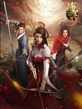 糖心vlog官网《捕星司·源起》免费在线观看