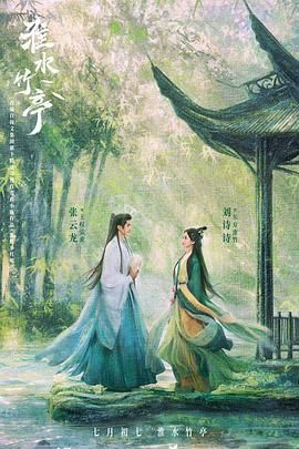 糖心Vlog精品一区二区《淮水竹亭》免费在线观看