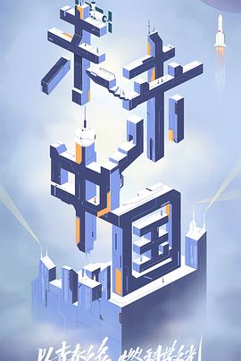 糖心vlog官网观看《未来中国》免费在线观看