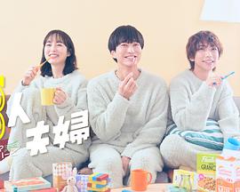 糖心Vlog精品一区二区《三人夫妻》免费在线观看