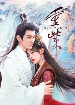 糖心vlog官网观看《重紫》免费在线观看