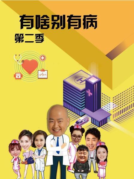 糖心vlog官网观看《有啥别有病 第二季》免费在线观看