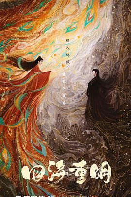 糖心vlog官网观看《四海重明》免费在线观看