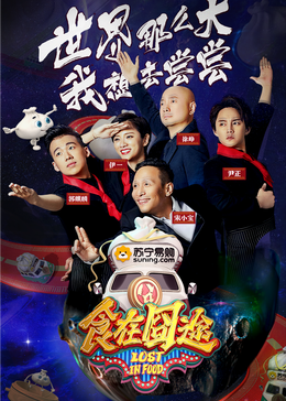 糖心Vlog精品一区二区《食在囧途2024》免费在线观看