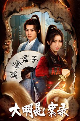 糖心Vlog精品一区二区《大明悬案录之泥犁篇》免费在线观看