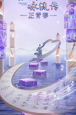 糖心vlog官网观看《经典咏流传·正青春》免费在线观看